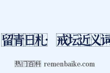 留青日札·戒坛近义词是什么意思的图片